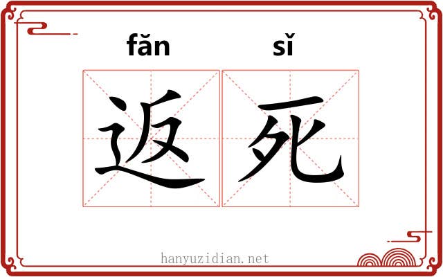 返死