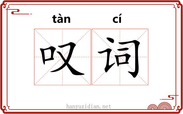 叹词
