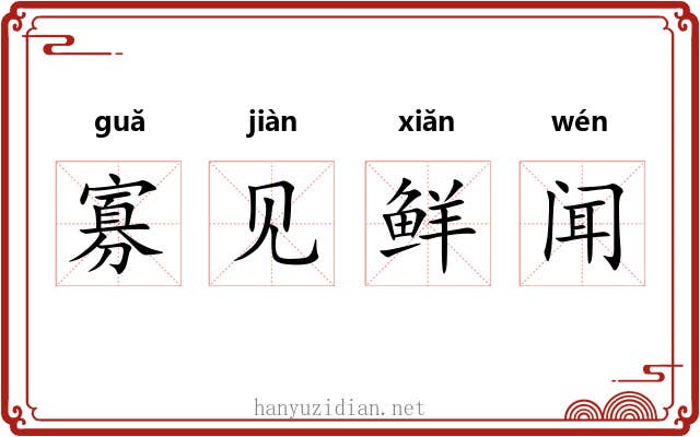 寡见鲜闻