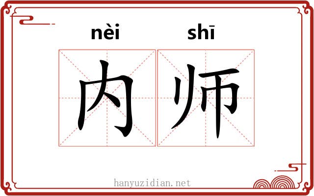 内师