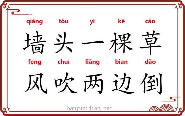 墙头一棵草，风吹两边倒