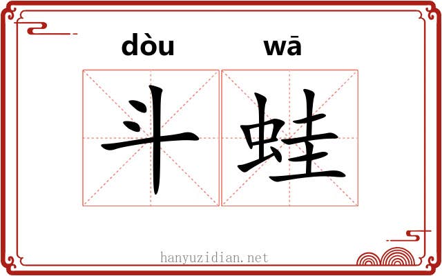斗蛙 斗蛙