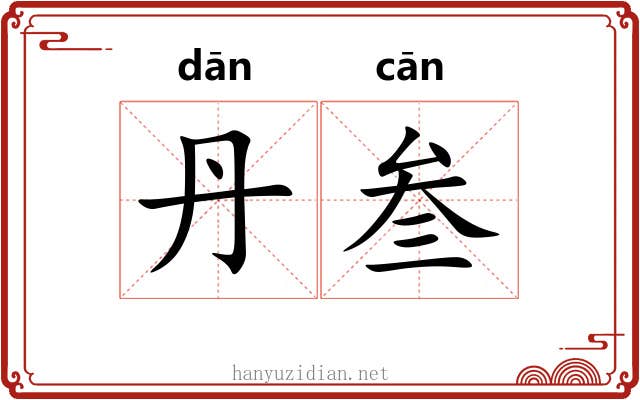 丹叁