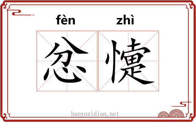 忿懥