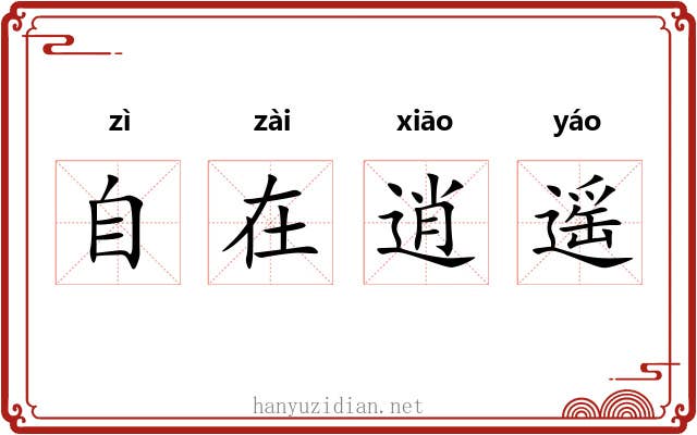 自在逍遥 自在逍遥