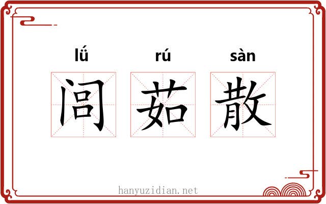 闾茹散 闾茹散