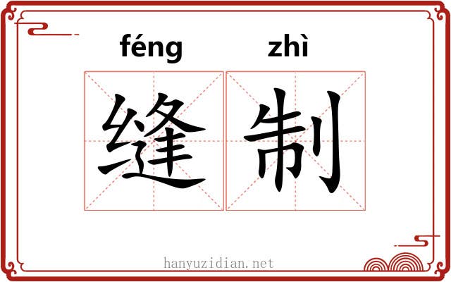 缝制 缝制