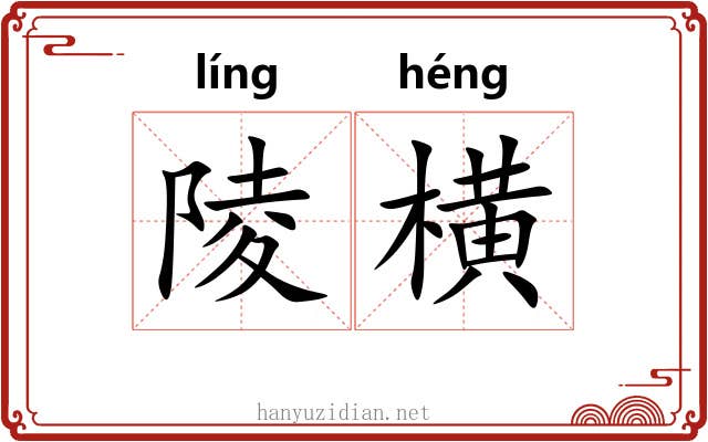 陵横