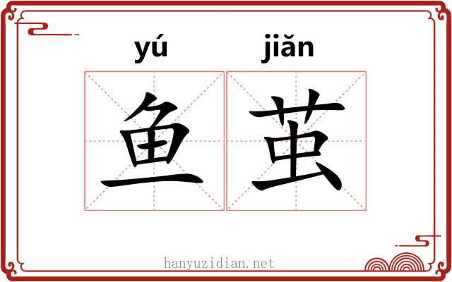 鱼茧