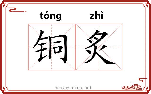 铜炙