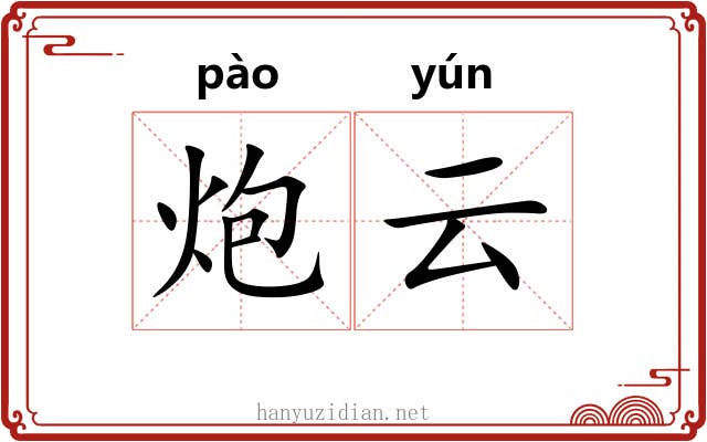 炮云 炮云