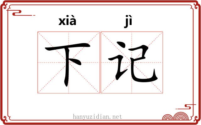 下记 下记