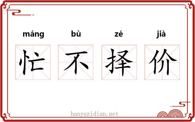 忙不择价