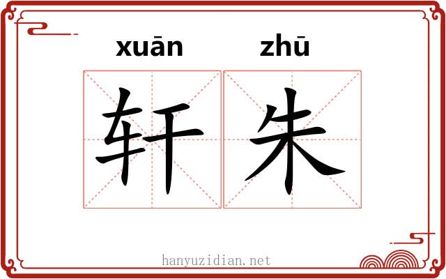 轩朱 轩朱