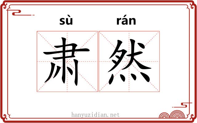 肃然