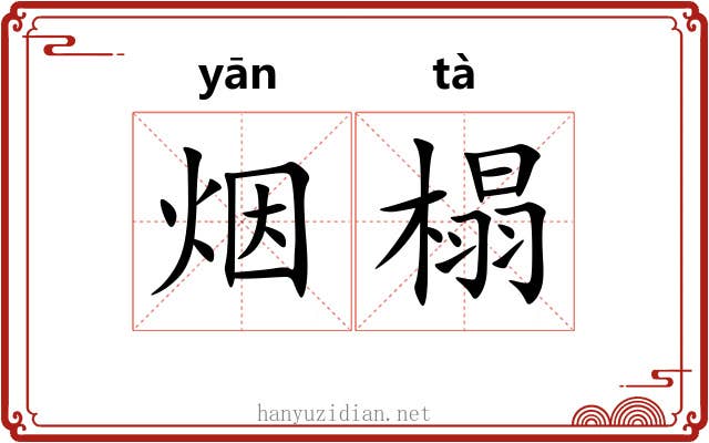 烟榻
