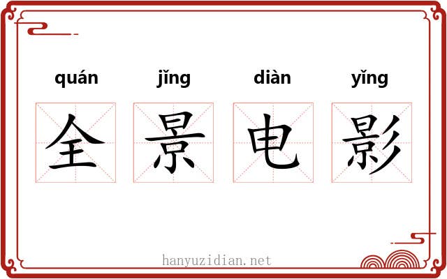 全景电影 全景电影