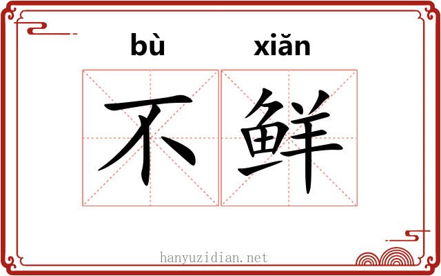 不鲜