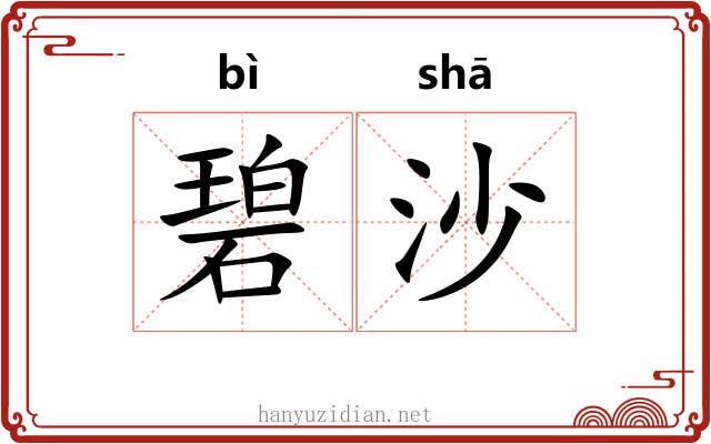 碧沙