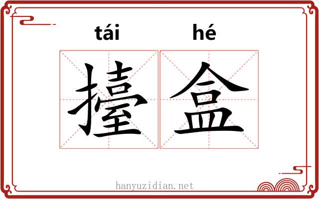 擡盒