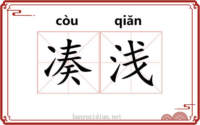 凑浅