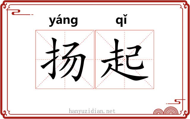 扬起 扬起