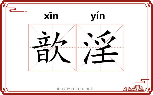 歆淫