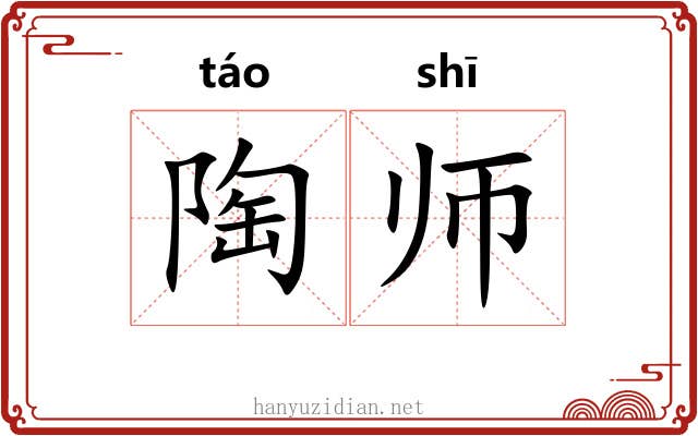 陶师