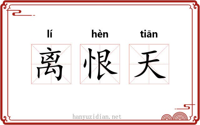 离恨天 离恨天