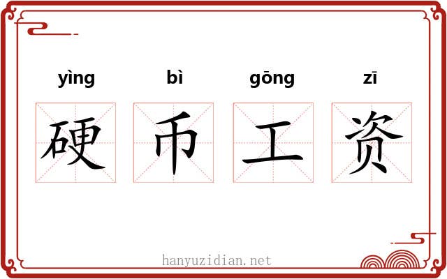 硬币工资
