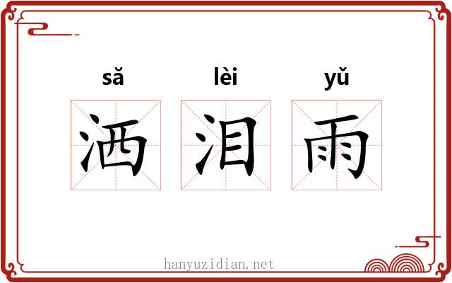 洒泪雨