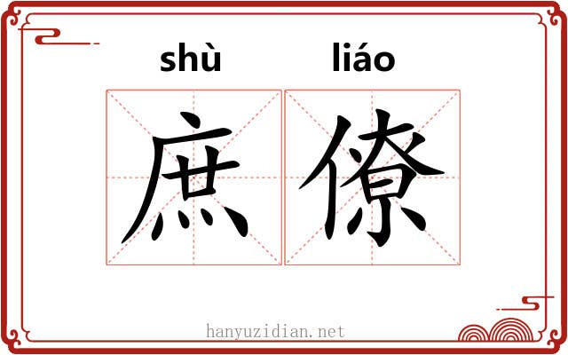 庶僚