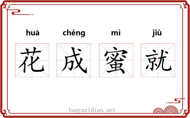 花成蜜就