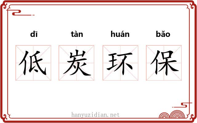 低炭环保