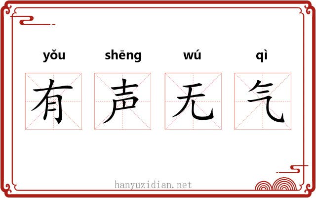 有声无气