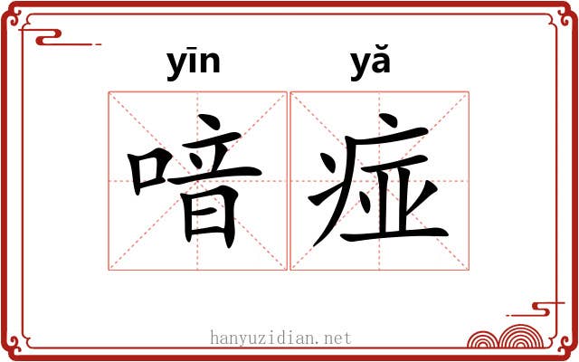 喑痖