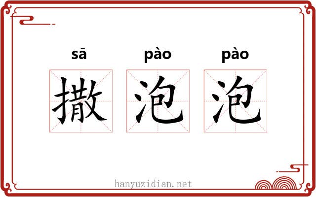 撒泡泡 撒泡泡