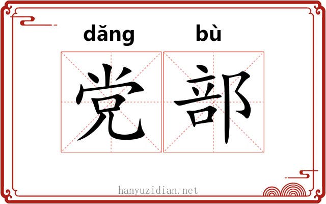 党部