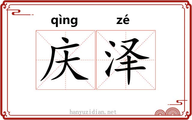 庆泽