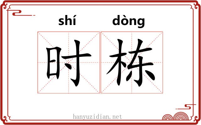 时栋