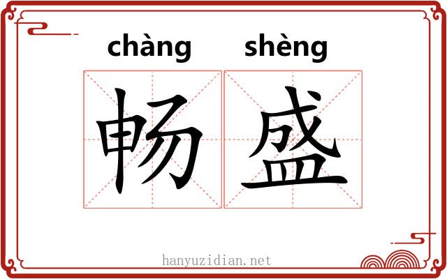 畅盛 畅盛