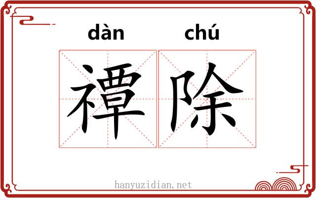 禫除