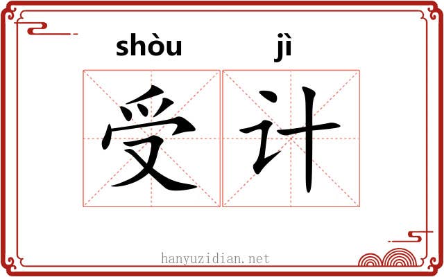 受计