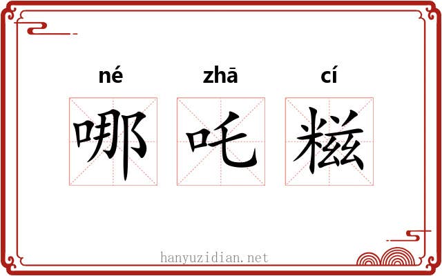 哪吒糍 哪吒糍