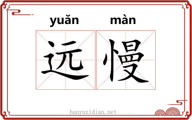 远慢