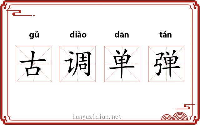 古调单弹 古调单弹