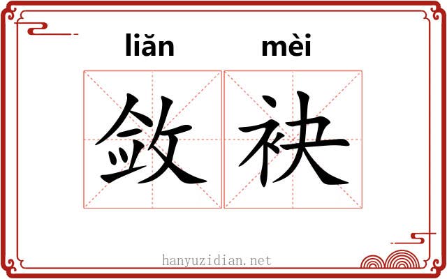 敛袂