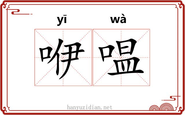 咿嗢
