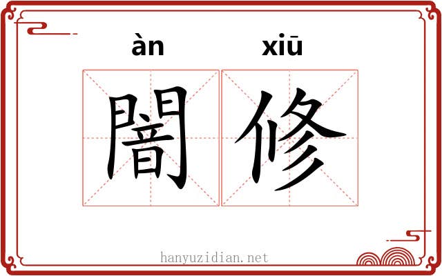 闇修