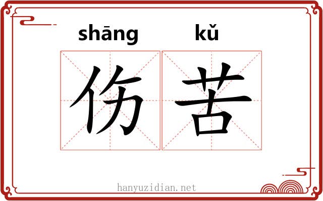伤苦 伤苦